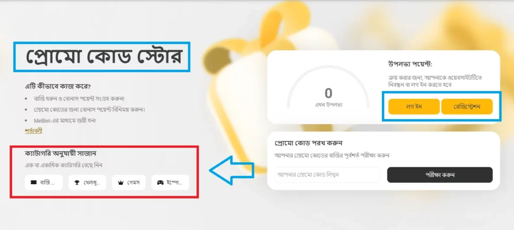 মেলবেট প্রোমো কোড বাংলাদেশ ২০২৬