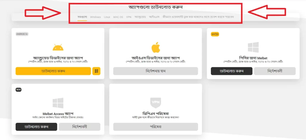 মোবাইল ডিভাইসের মাধ্যমে মেলবেট বাংলাদেশে নিবন্ধন করুন